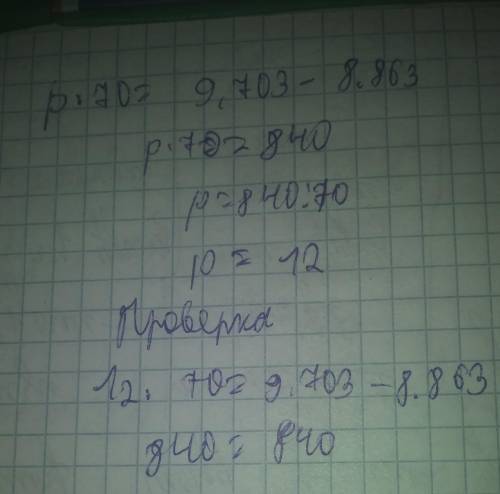 Как ришить уравнение p*70=9.703-8.863