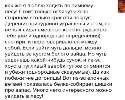 Составьте текст на тему «Зимний лес», в котором обязательно должны быть предложения с однородными чл