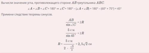 дан треугольник ABC Если AB= 5 см, B = 75° и A = 60°, то найди длину радиуса окружности, описанной о