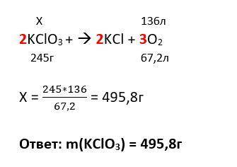 Разложилась бертолетова соль KCLO3, при этом, выделилось 136л кислорода и KCL. Определите массу разл