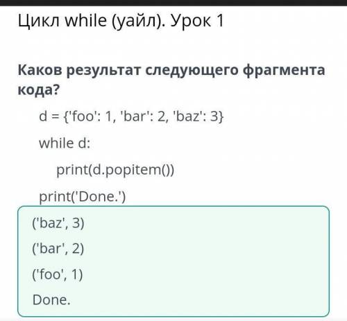 Цикл while (уайл). Урок 1 Каков результат следующего фрагмента кода? d = {'foo': 1, 'bar': 2, 'baz':