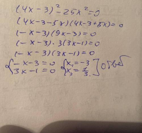 (4x-3)^2-25x^2=0 два корня в ответе