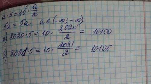 .. применяя верное равенство a×5=10×a/2,найди значения следующих числовых выражений.a)2020×5 b)2021×