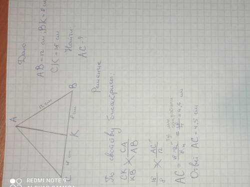 Відрізок АК - бісектриса трикутника АВС, АВ = 12 см, ВК = 8 см, СК = 18 см. Знайдіть АС