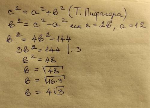 По теореме Пифагора {c }^{2} = {a}^{2} + {b}^{2}c 2 =a 2 +b 2 нужно найти катет если c =2b, а=12
