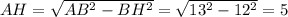 AH=\sqrt{AB^{2} -BH^{2} } =\sqrt{13^2-12^2}=5