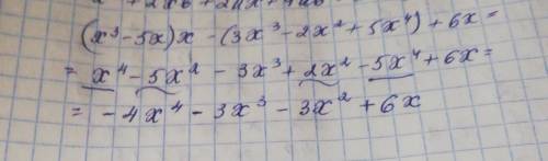 №2. Запишите многочлен в стандартном виде: (x ^ 3 - 5x) * x - (3x ^ 3 - 2x ^ 2 + 5x ^ 4) + 6x 223 Де