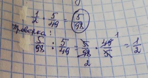 Выясни, на какое число надо разделить дробь 5/49, чтобы получить дробь 1/2 ответ:дробь 5/49 надо раз