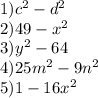 1) c^{2}-d^{2} \\2) 49-x^{2} \\3)y^{2} -64\\4)25m^{2} -9n^{2} \\5)1-16x^{2}