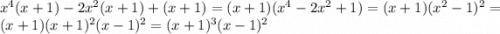 x^4(x+1)-2x^2(x+1)+(x+1) = (x+1)(x^4-2x^2+1) = (x+1)(x^2-1)^2 = (x+1)(x+1)^2(x-1)^2 = (x+1)^3(x-1)^2