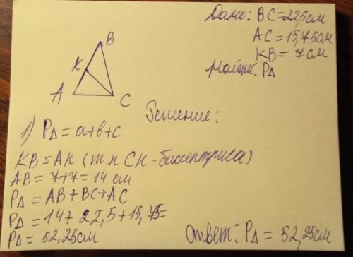 В треугольнике АВС проведена биссектриса СК, точка К на АВ. ВС = 22,5 см, АС = 15,75 см, КВ = 7 см.