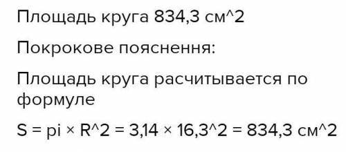 диаметр круга равен 32.6 значение числа пи 3.14 определи площадь этого круга (с точностью до десятых