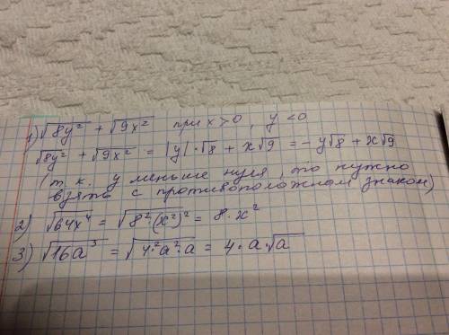 Нужно вынести множитель из под знака корня ! 1)√8y²+√9x² где x>0,y<0= 2)√64x⁴= 3)√16а³=