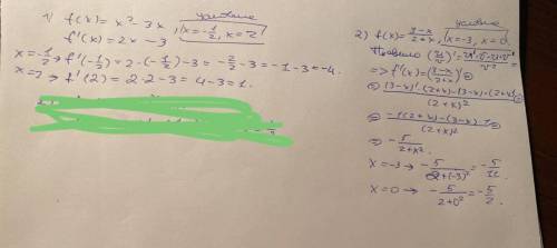 Вычислите значения производной функции f в данных точках : 1) f(x)=x²-3x , x=-1/2, x=2 2) f(x)=3-x/2