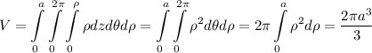 \displaystyle V = \int\limits_{0}^{a}\int\limits_{0}^{2\pi}\int\limits_{0}^{\rho}\rho dzd\theta d\rho = \int\limits_{0}^{a}\int\limits_{0}^{2\pi}\rho^2 d\theta d\rho = 2\pi\int\limits_{0}^{a}\rho^2d\rho = \dfrac{2\pi a^3}{3}