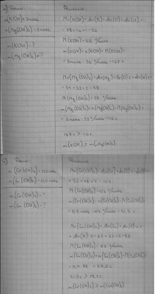 Розв'яжіть задачі і визначте яка з речовин має більшу масу :а) калійгідроксид кількістю речовини 3 м