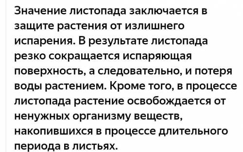 Листопад- естественное отделение листьев от стебля при их отмирания. Напишите какое значение имеет л