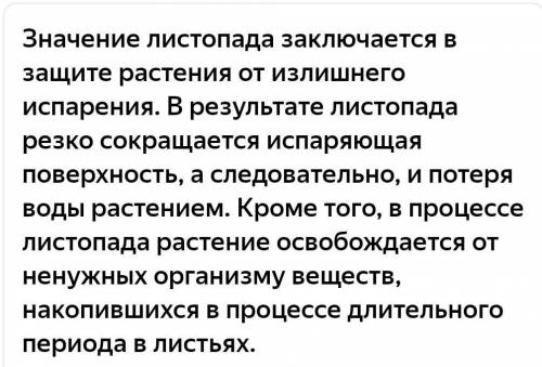 Листопад- естественное отделение листьев от стебля при их отмирания. Напишите какое значение имеет л