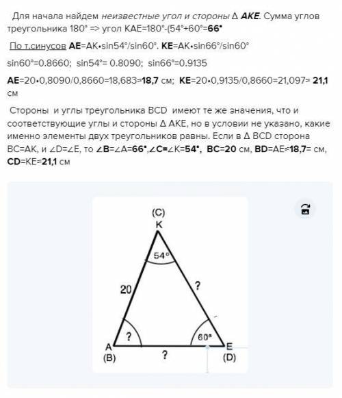 ОЧЕНЬ НУЖНО 1)Треугольники BCD и AKE равны. Известно, что АК - 20 см, = 54°, LE - 60°. Найдите соотв