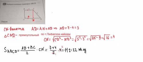 Найдите площадь трапеции ABCD.