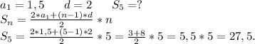 a_1=1,5\ \ \ \ \ d=2\ \ \ \ \ S_5=?\\&#10;S_n=\frac{2*a_1+(n-1)*d}{2} *n\\&#10;S_5=\frac{2*1,5+(5-1)*2}{2} *5=\frac{3+8}{2} *5=5,5*5=27,5.