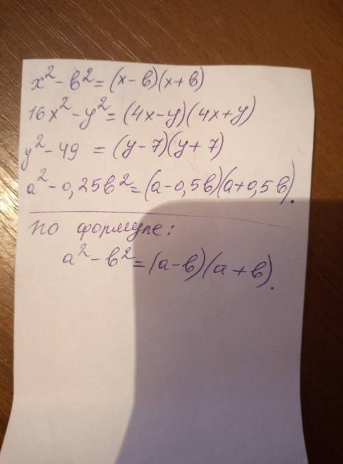 Разложите на множители x²-b²,16x²-y²,y²-49,a²-0,25b²