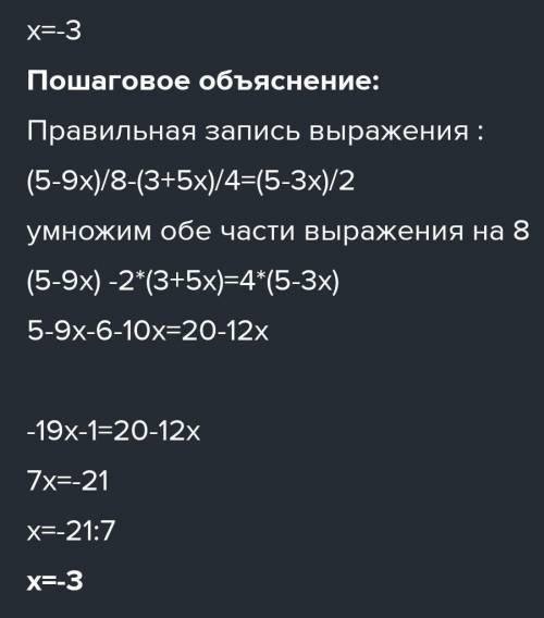Найдите корень уравнения 5-9х/4 - 5-3х/2= 3+5х/8