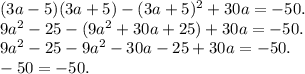(3a-5)(3a+5)-(3a+5)^{2} +30a=-50.\\&#10;9a^2-25-(9a^2+30a+25)+30a=-50.\\&#10;9a^2-25-9a^2-30a-25+30a=-50.\\&#10;-50=-50.
