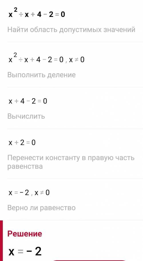 Решите уравнение x²/x+4-2=0
