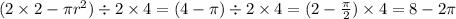 (2 \times 2 - \pi {r}^{2} ) \div 2 \times 4 = (4 - \pi) \div 2 \times 4 = (2 - \frac{\pi}{2} ) \times 4 = 8 - 2\pi