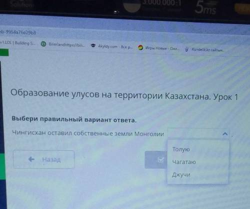 Образование улусов на территории Казахстана. Урок 1 Выбери правильный вариант ответа. — Чингисхан ос