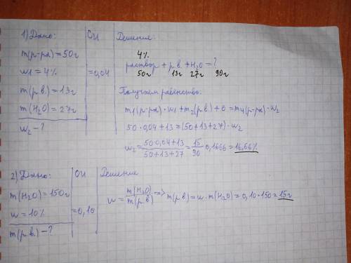 Задача1 Дано:m(р-ра)=50 г W1=4% m(р.в.)=13гр.(добавили) m(H2O)=27г(добавили) Найти: W2=? Задача2 Да