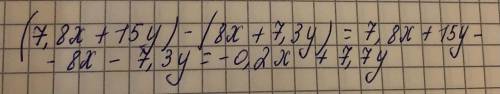 Упростите выражение: (7,8x+15•y) -(8•x+7,3•y)