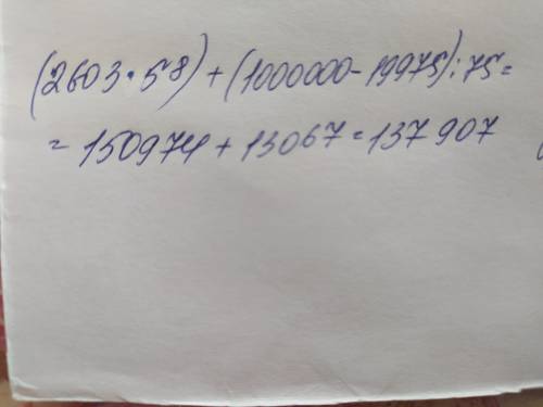 6) К произведению чисел 2 603 и 58 прибавить разность чисел 1 000 000 и 19 975, уменьшенную в 75 раз