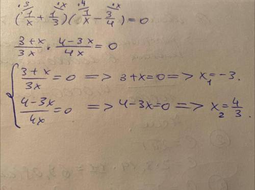 (1/x+1/3)(1/x-3/4)=0 решите уравнение