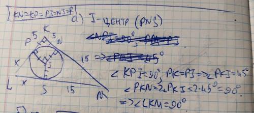 НУЖЕН ТОЛЬКО БВ треугольник KLM вписали окружность, которая касается сторон KL и KM в точках P и N с