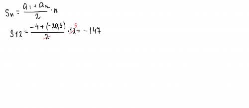 Найти сумму первых двенадцати членов арифметической прогрессии в которой a1=-4; d=-1,5