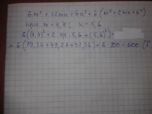 5. (2 б) Спростіть вираз 6m²+12mn+6n² та обчисліть його значення при m=4,4 і n=5,6 А) 12;Б) 60;В) 10