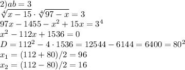 2)ab=3\\\sqrt[4]{x-15} \cdot\sqrt[4]{97-x} =3\\97x-1455-x^2+15x=3^4\\x^2-112x+1536=0\\D=112^2-4\cdot1536=12544-6144=6400=80^2\\x_1=(112+80)/2=96\\x_2=(112-80)/2=16
