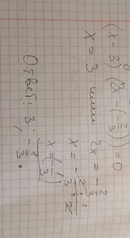 Решите уравнение 8кл (x-3)(2x--2/3)=0