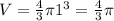 V = \frac{4}{3} \pi 1^{3}=\frac{4}{3} \pi