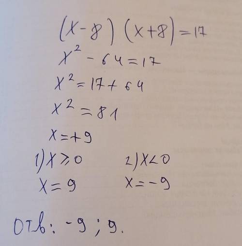 Решите уровние (х-8)(х+8)=17
