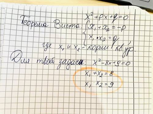 Не решая уравнения х2-8х +9=0, найдите сумму и произведение его корней