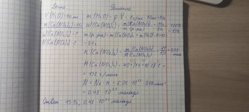 Рассчитать массовую долю и число молекул нитрита кальция (ca(no2)2) в растворе полученном при раство