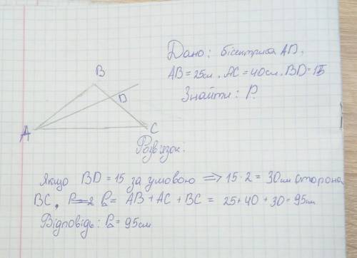 У трикутнику ABC проведена бісектриса AD. AB = 25 см. AC = 40см. BD = 15. Знайти P