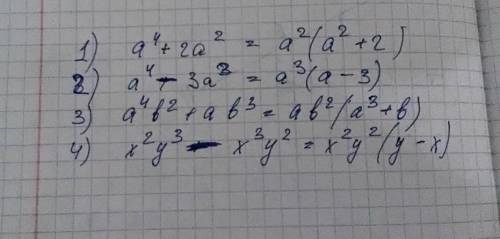 Вынесите общий множитель за скобки 1) a^4+2a^2 2) a^4-3a^3 3)a^4b^2+ab^3 4)x^2y^3-x^3y^2