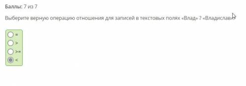 Выберите верную операцию отношения для записей в текстовых полях «Влад» ? «Владислав»