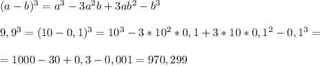 (a-b)^3=a^3-3a^2b+3ab^2-b^39,9^3=(10-0,1)^3=10^3-3*10^2*0,1+3*10*0,1^2-0,1^3==1000-30+0,3-0,001= 970,299