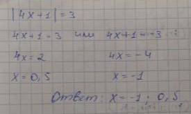Реши уравнение: |4x + 1| = 3 . .