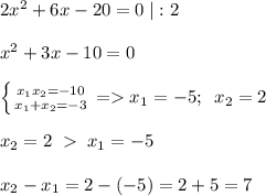 2x^2+6x-20=0\; |:2x^2+3x-10=0left \{ {{x_1x_2=-10} \atop {x_1+x_2=-3}} \right.=x_1=-5;\; \; x_2=2x_2=2\; \; x_1=-5x_2-x_1=2-(-5)=2+5=7